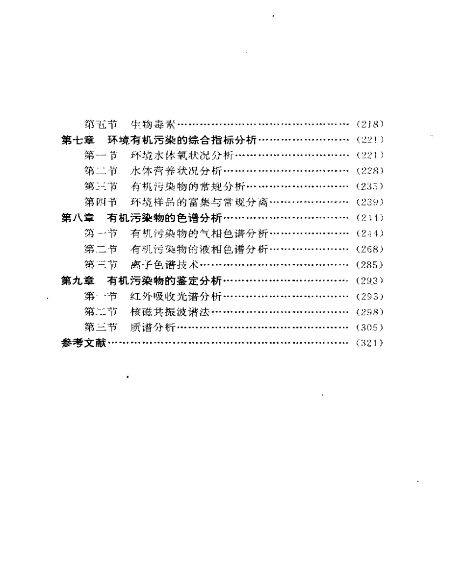 环境有机污染化学.pdf_第2页