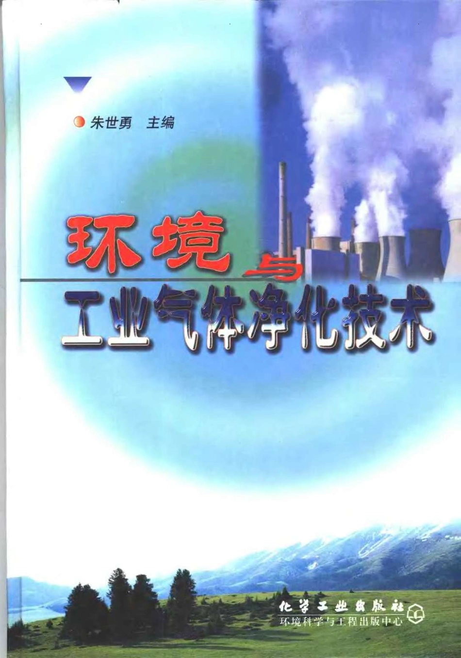 环境与工业气体净化技术.pdf_第1页