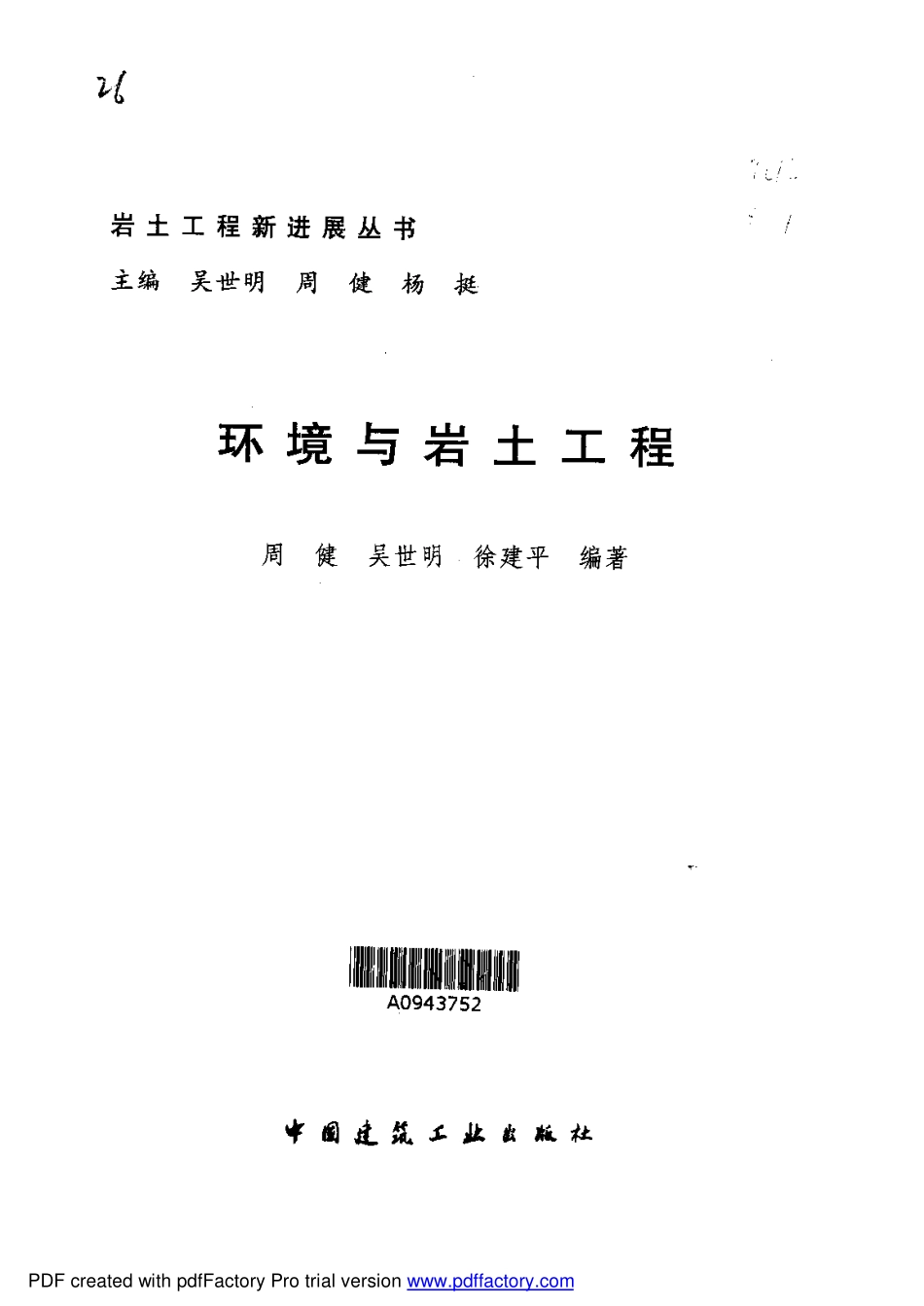 环境与岩土工程(吴世明2001).pdf_第1页