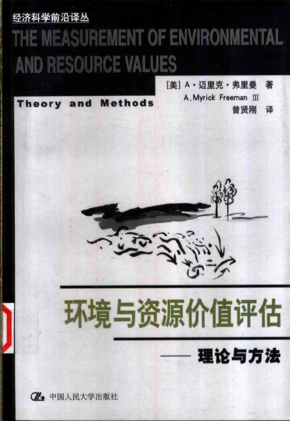 环境与资源价值评估——理论与方法.pdf_第1页