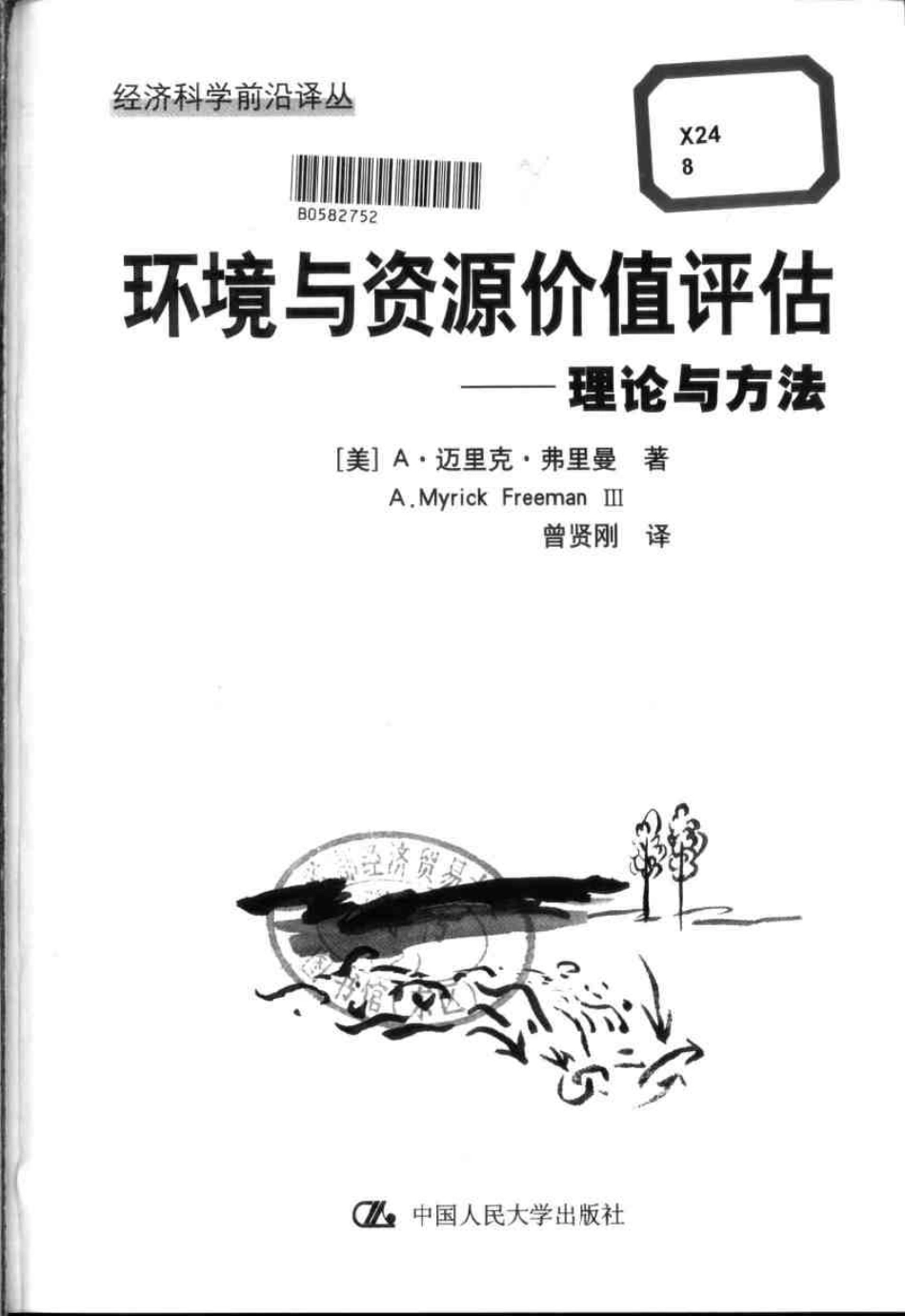 环境与资源价值评估——理论与方法.pdf_第3页