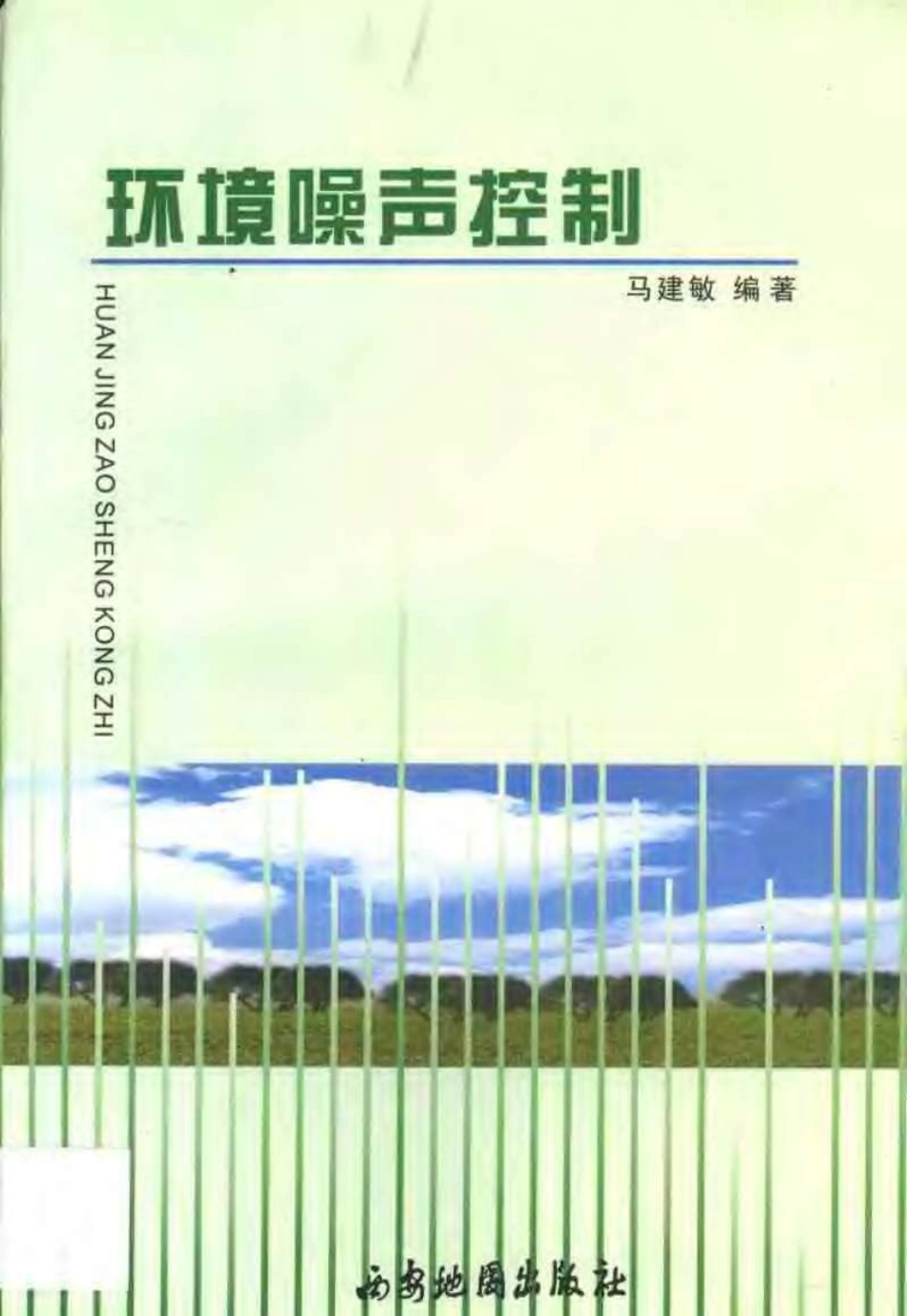 环境噪声控制.pdf_第1页
