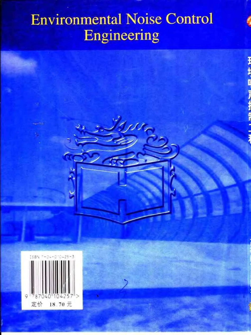环境噪声控制工程.pdf_第2页