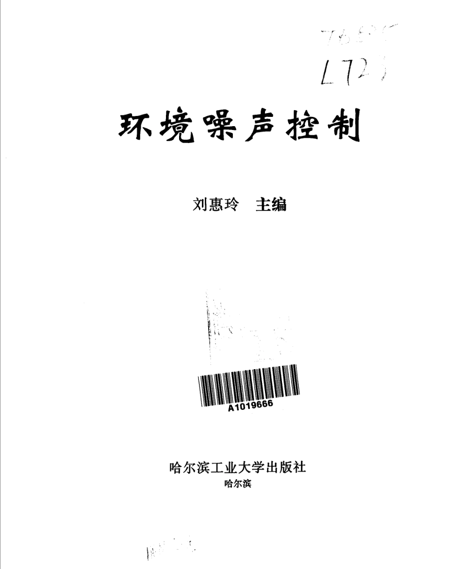 环境噪声控制-刘惠玲.pdf_第3页
