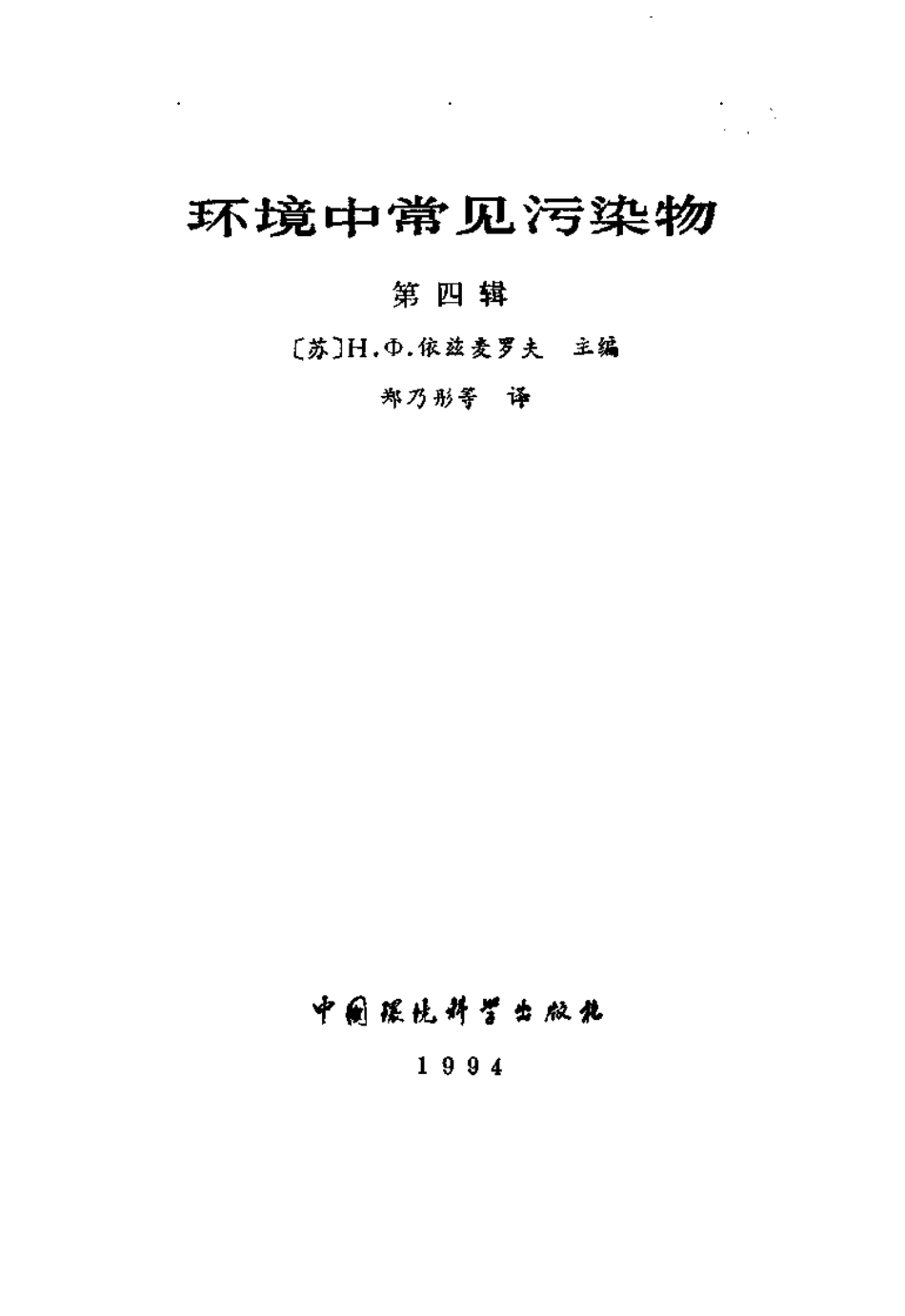 环境中常见污染物(第四辑).pdf_第2页