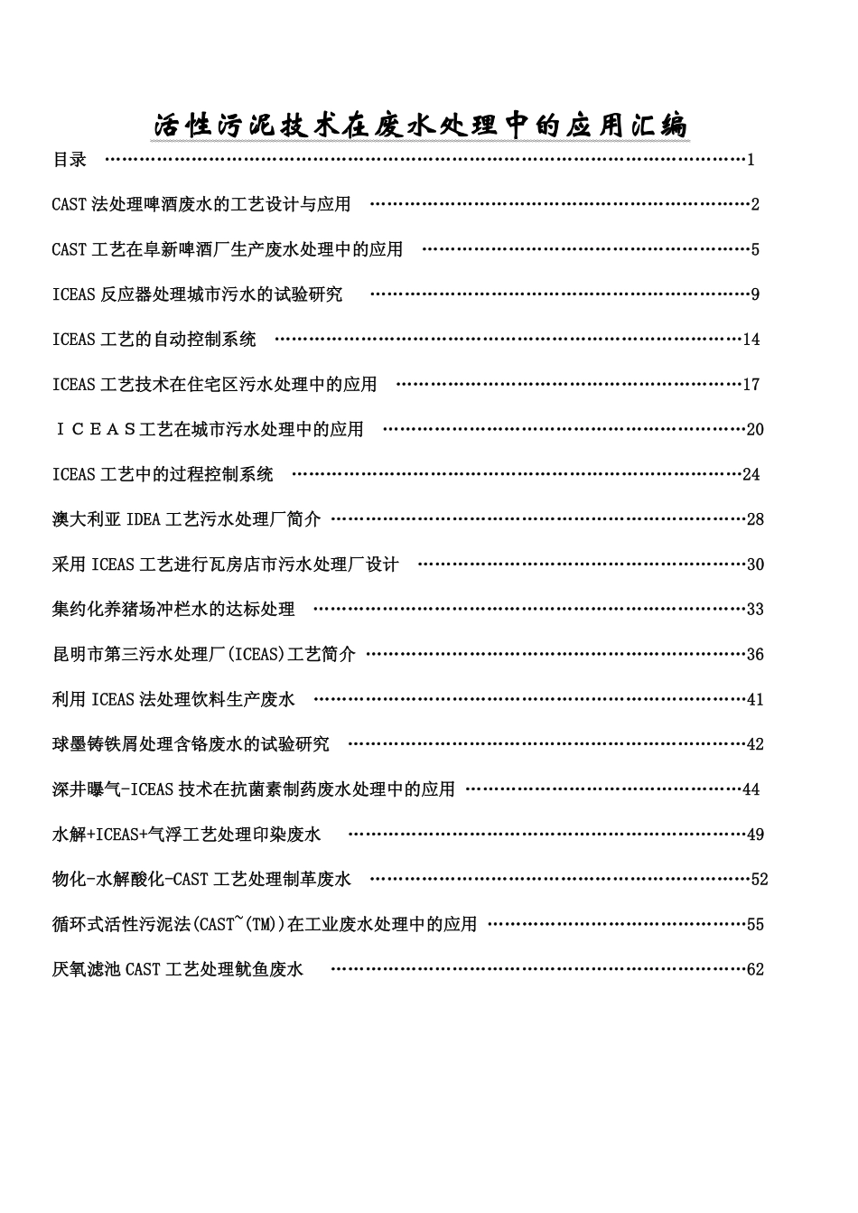 活性污泥技术在废水处理中的应用汇编.pdf_第1页