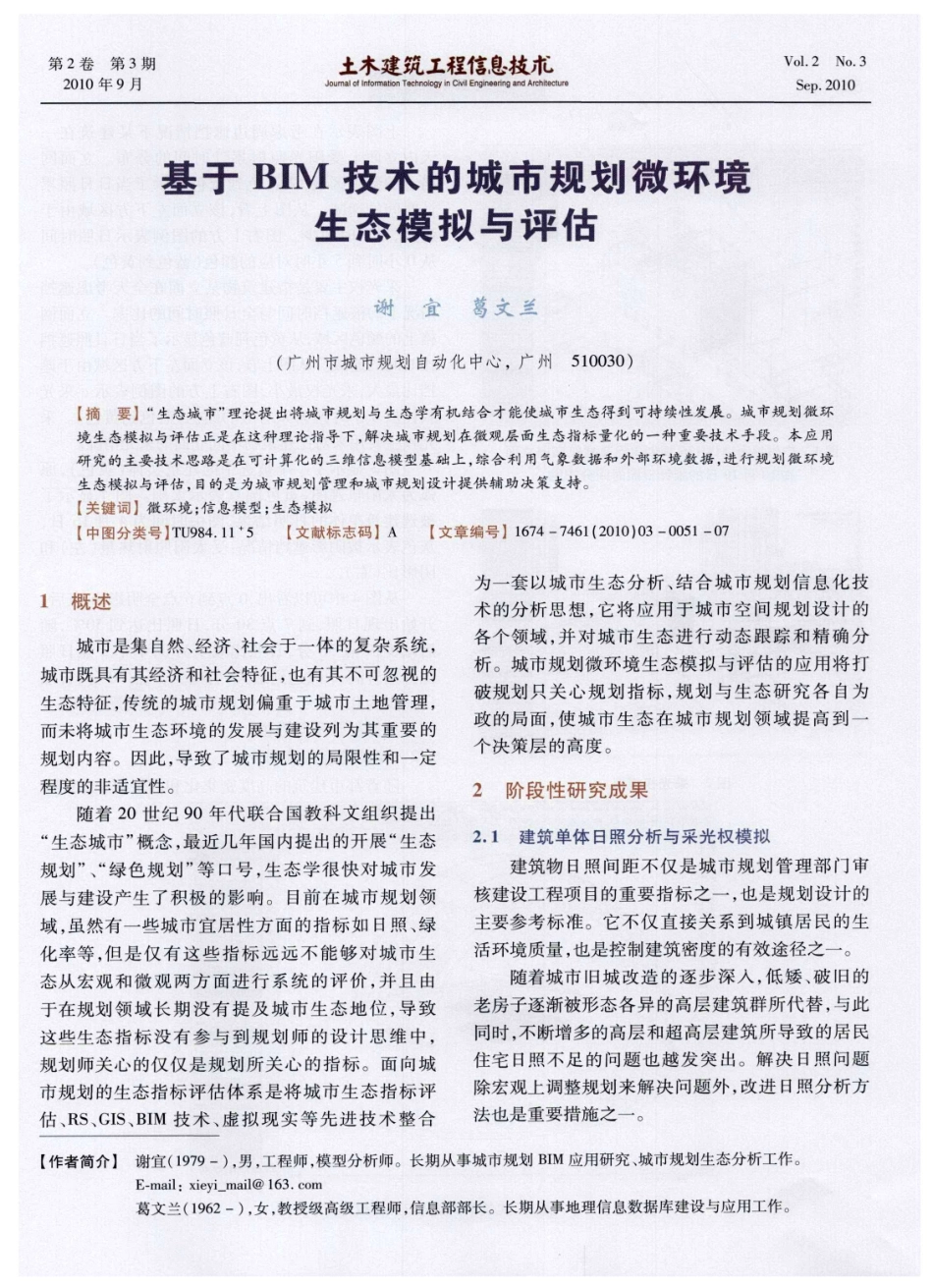 基于BIM技术的城市规划微环境生态模拟与评估.pdf_第1页