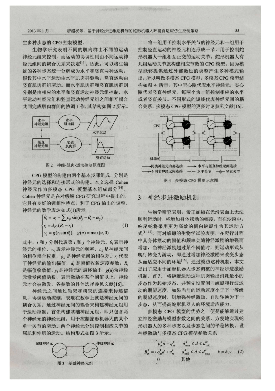 基于神经步进激励机制的蛇形机器人环境自适应仿生控制策略.pdf_第3页
