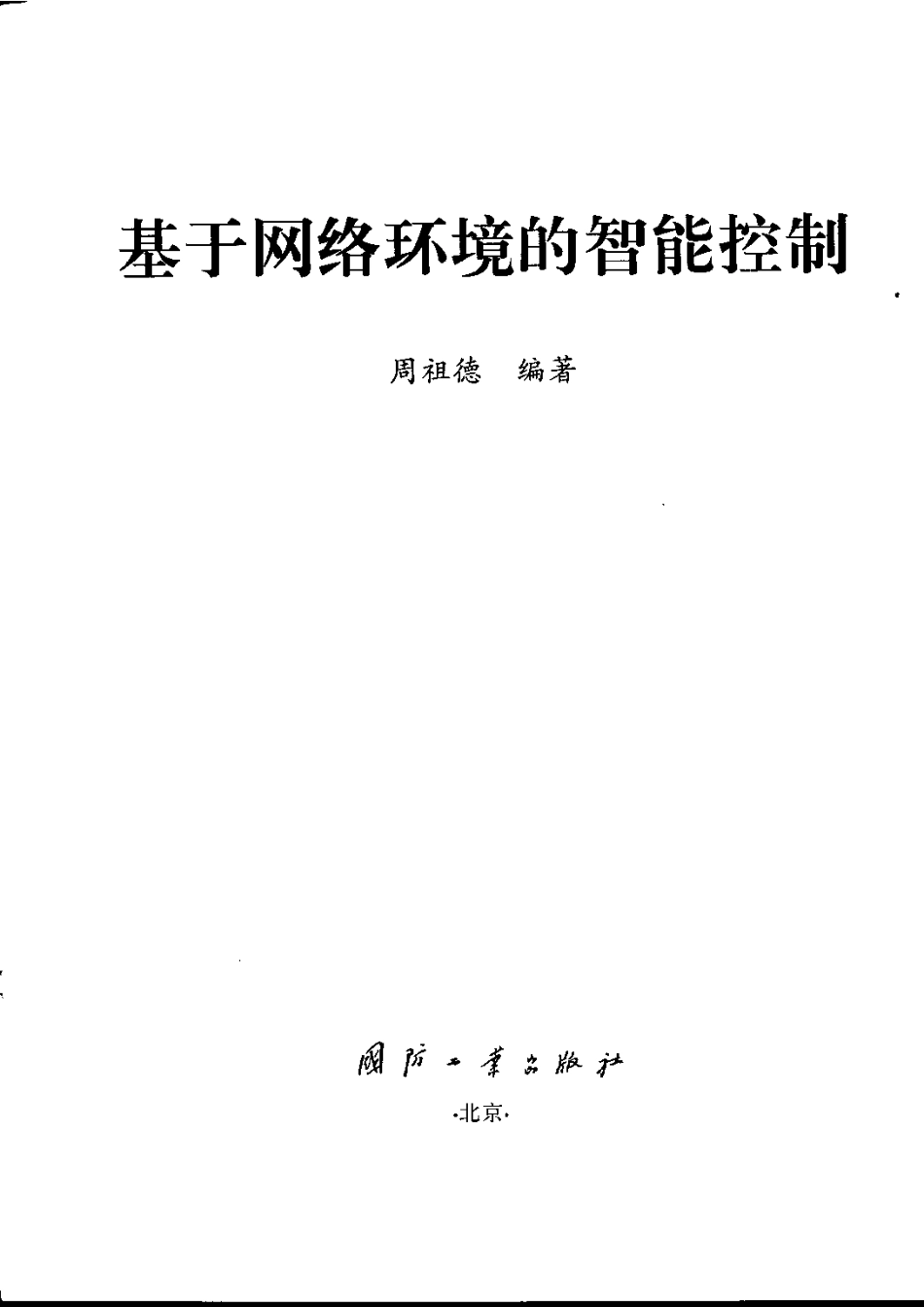 基于网络环境的智能控制.pdf_第3页