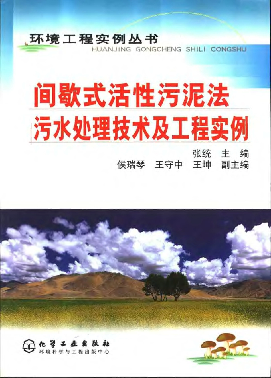 间歇式活性污泥法污水处理技术及工程实例-环境工程实例丛书.pdf_第1页