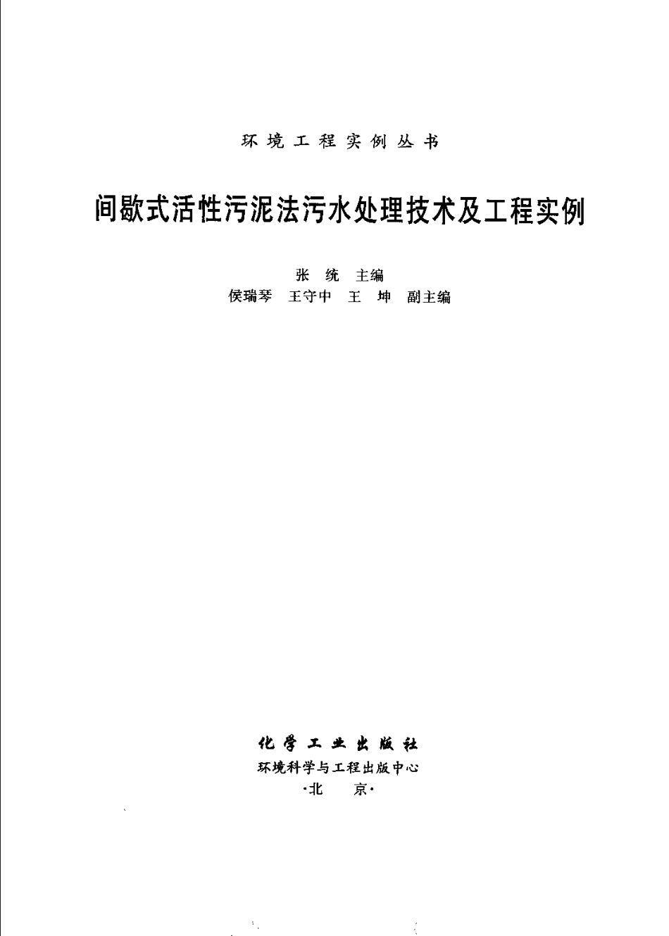间歇式活性污泥法污水处理技术及工程实例-环境工程实例丛书.pdf_第3页