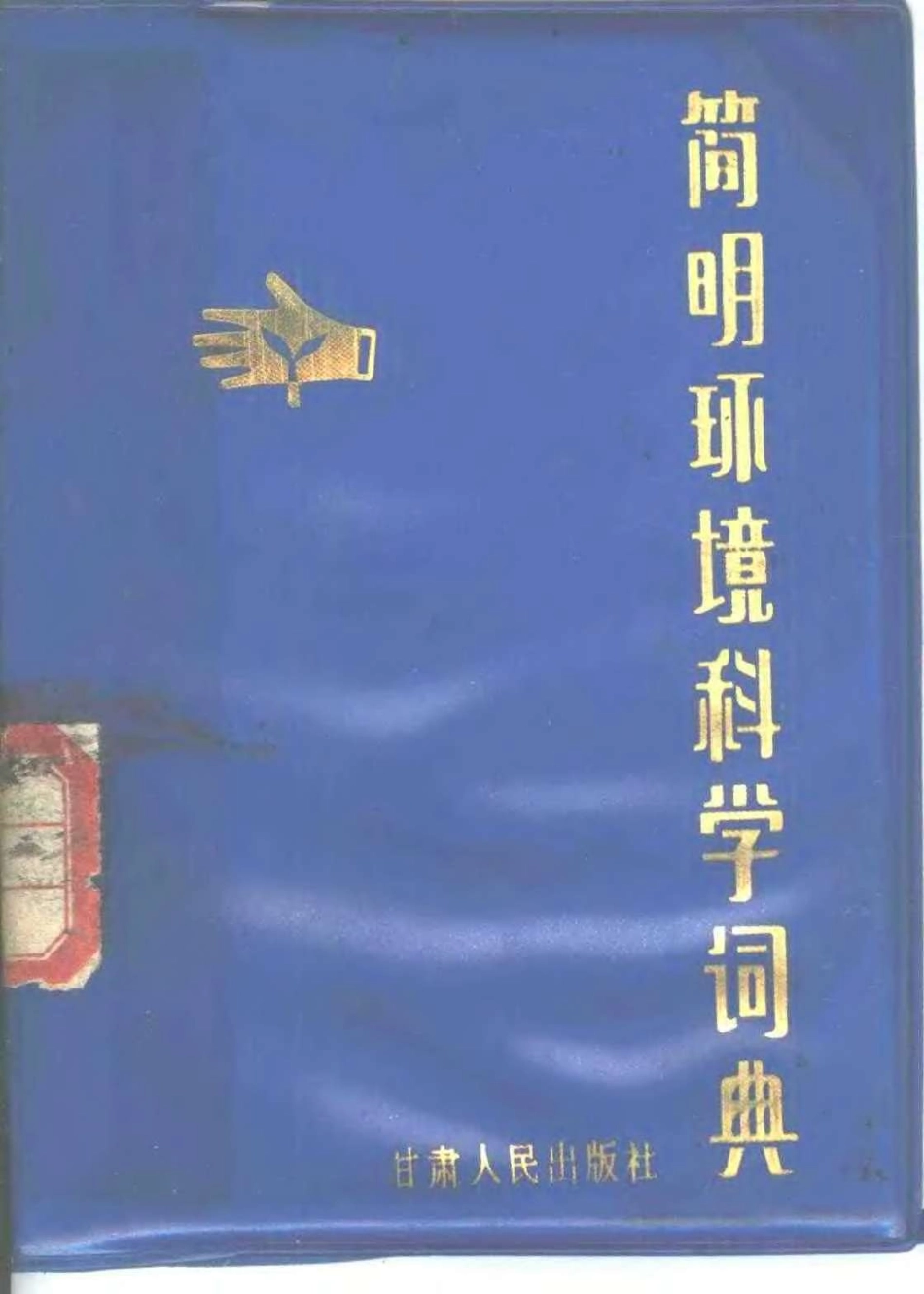 简明环境科学词典.pdf_第1页