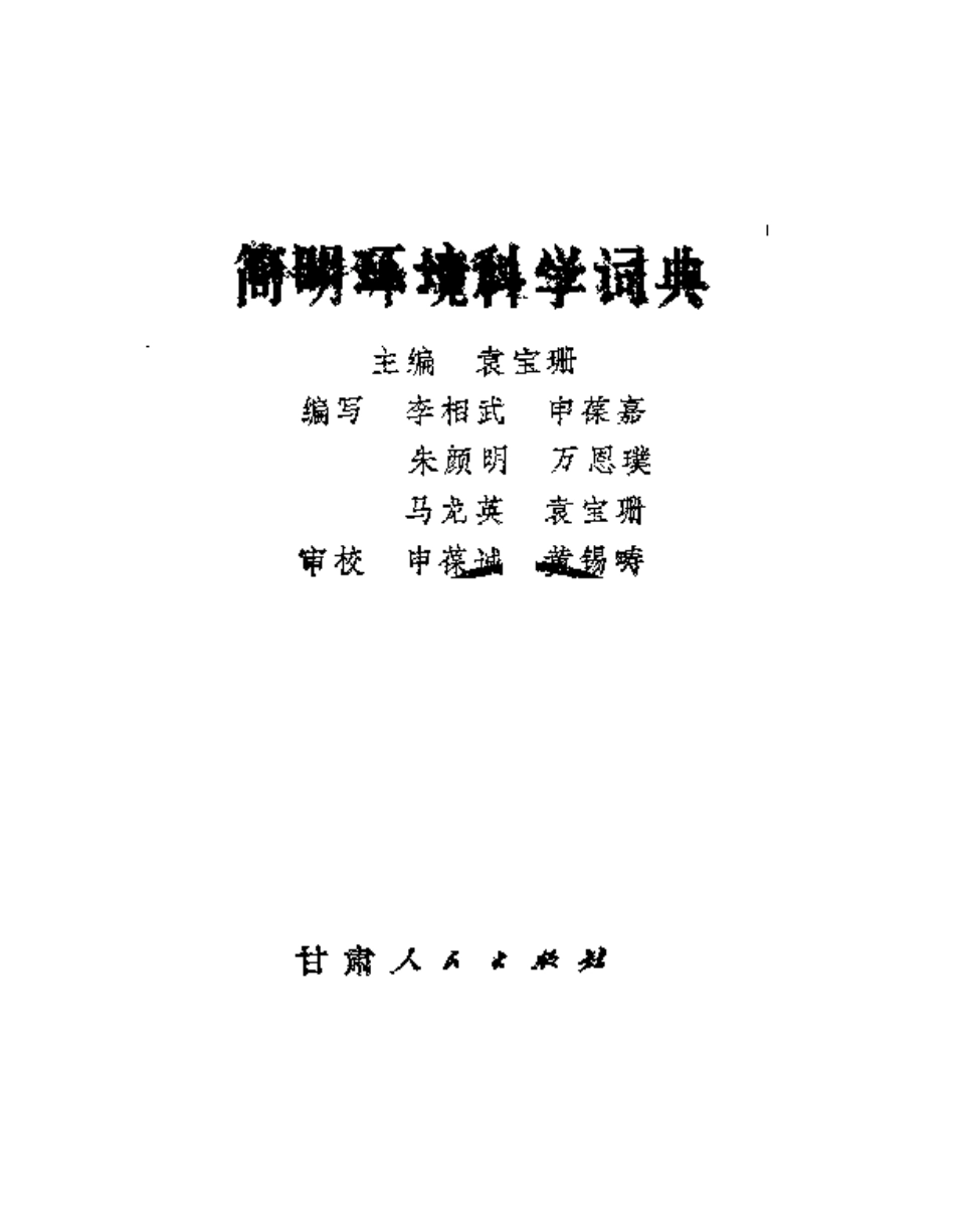 简明环境科学词典.pdf_第2页