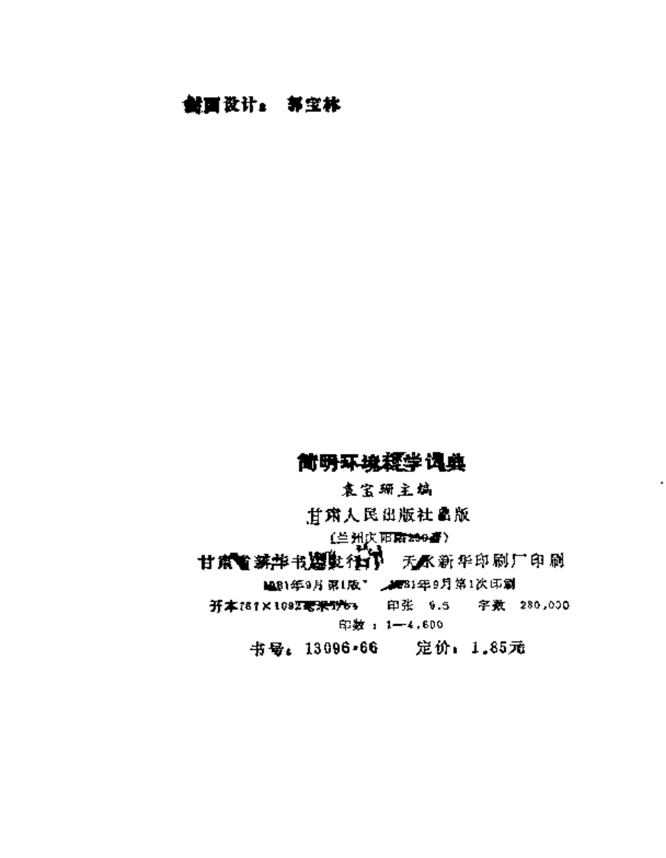 简明环境科学词典.pdf_第3页