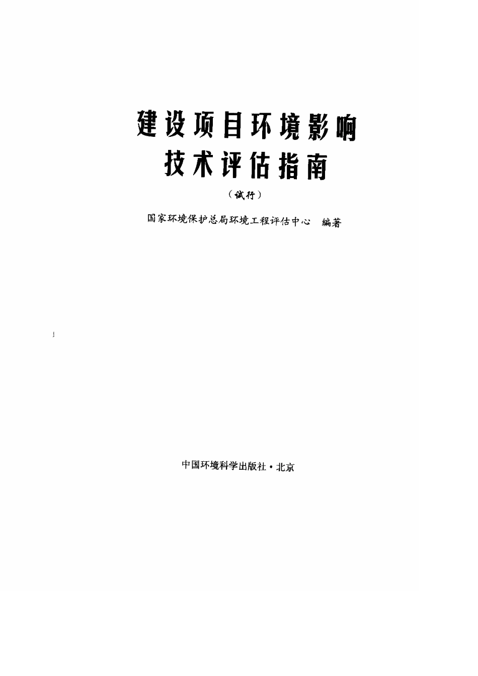 建设项目环境影响技术评估指南 (试行).pdf_第1页