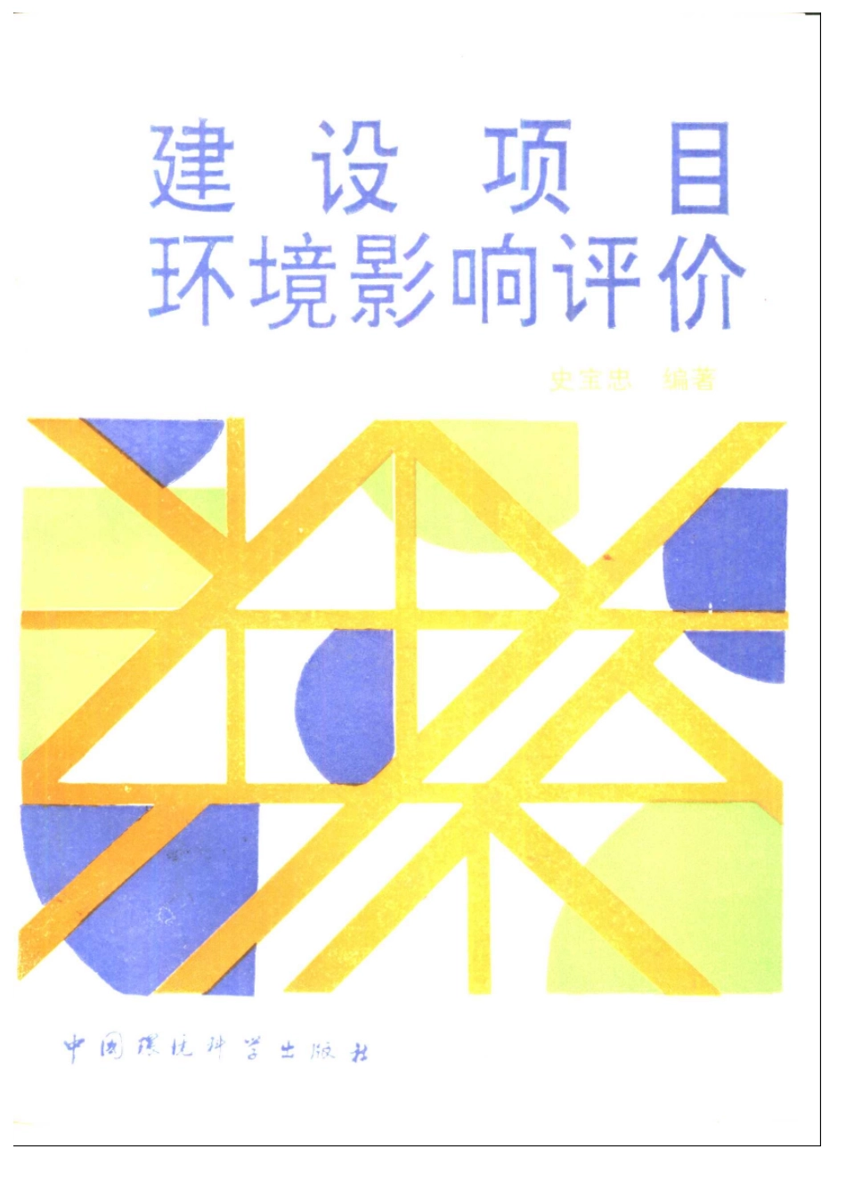 建设项目环境影响评价.pdf_第1页