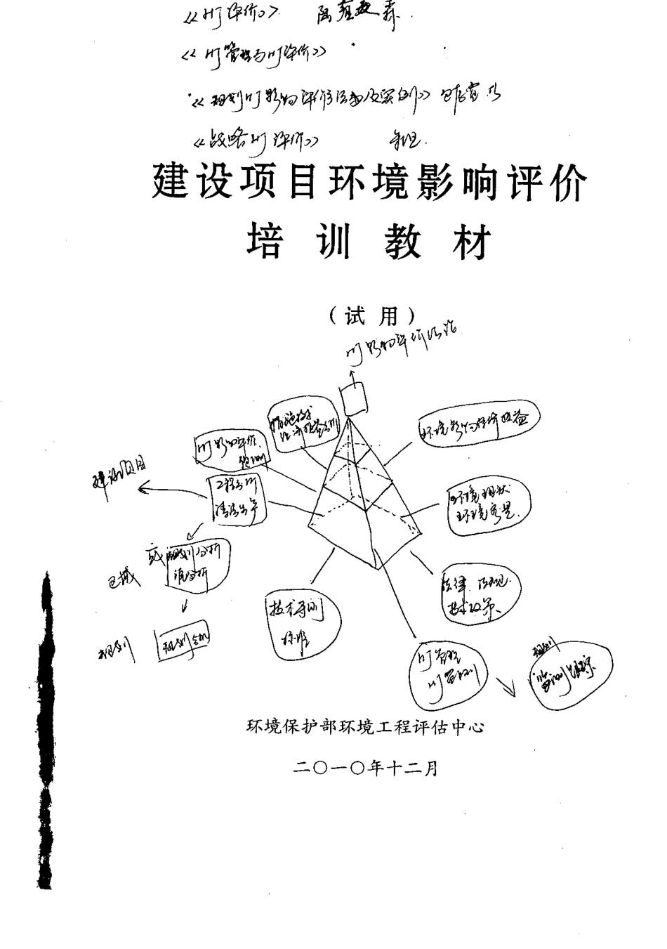 建设项目环境影响评价培训教材 (试用).pdf_第1页