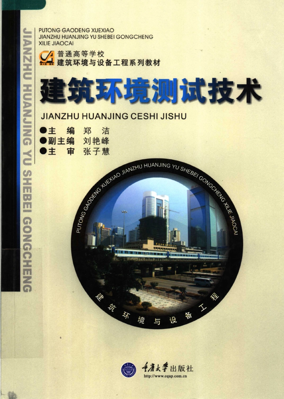 建筑环境测试技术 [郑洁] 2007年版 -进资源群加：ML563962943.pdf_第1页