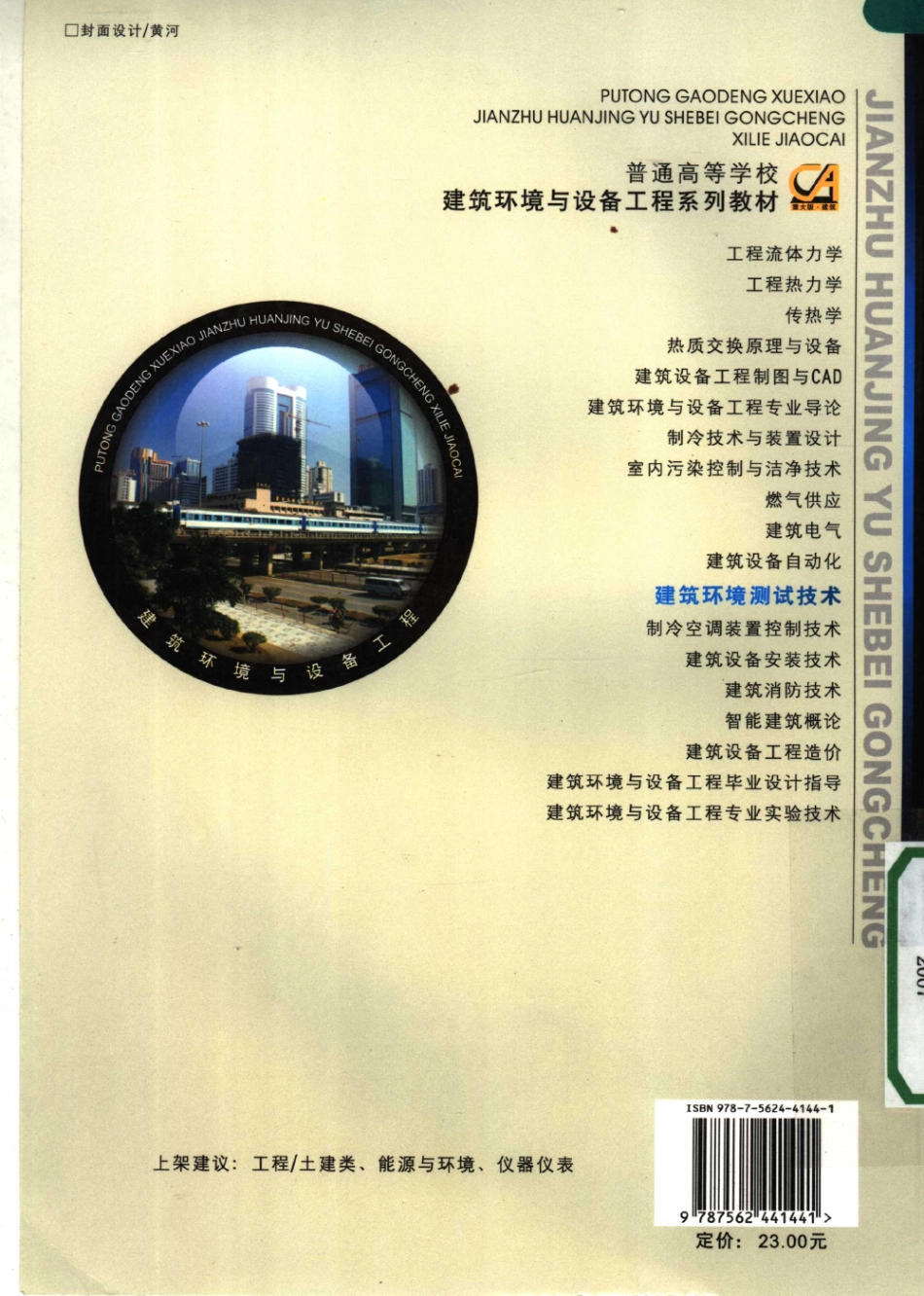 建筑环境测试技术 [郑洁] 2007年版 -进资源群加：ML563962943.pdf_第2页