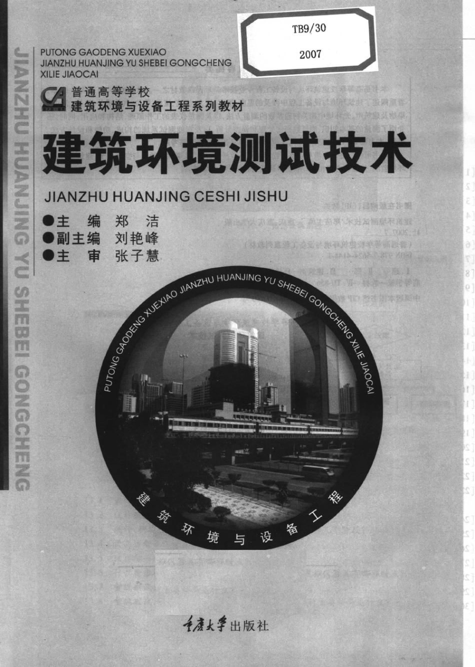 建筑环境测试技术 [郑洁] 2007年版 -进资源群加：ML563962943.pdf_第3页