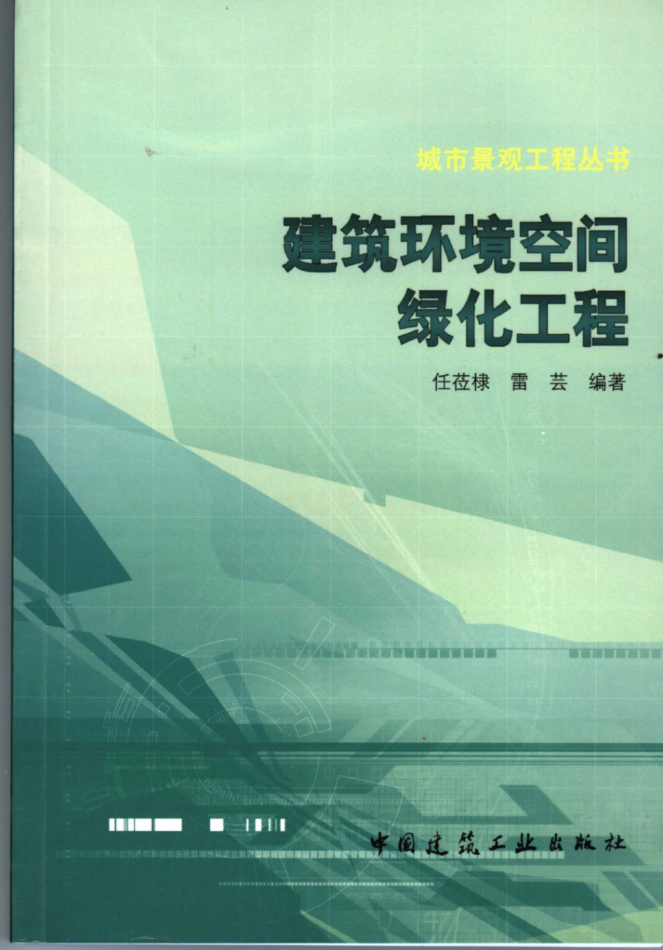 建筑环境空间绿化工程 [任莅棣,雷芸] 2006年版 -进资源群加：ML563962943.pdf_第1页