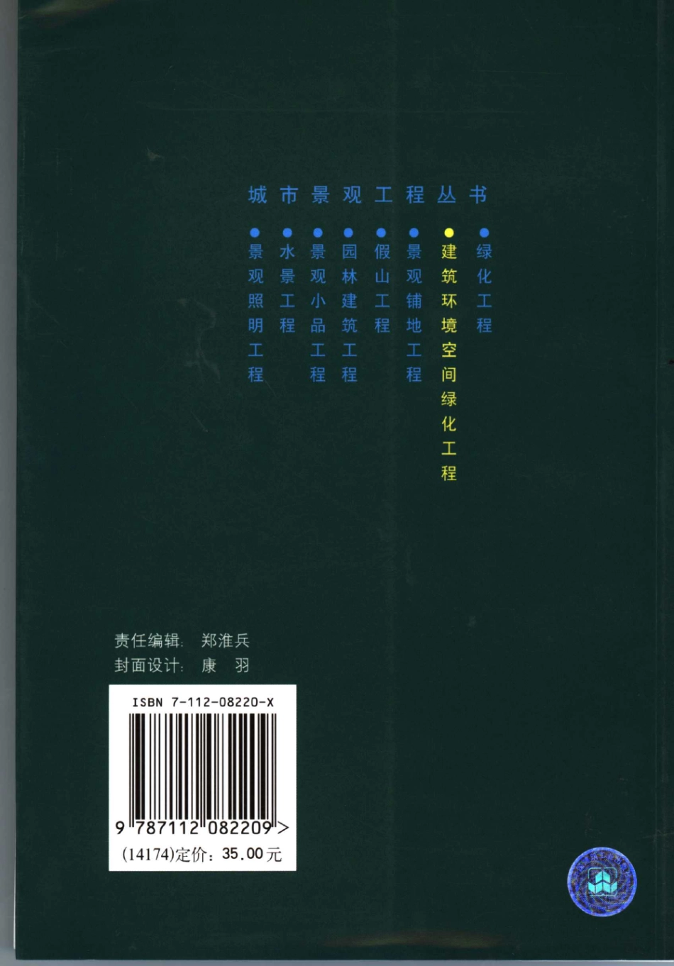 建筑环境空间绿化工程 [任莅棣,雷芸] 2006年版 -进资源群加：ML563962943.pdf_第2页