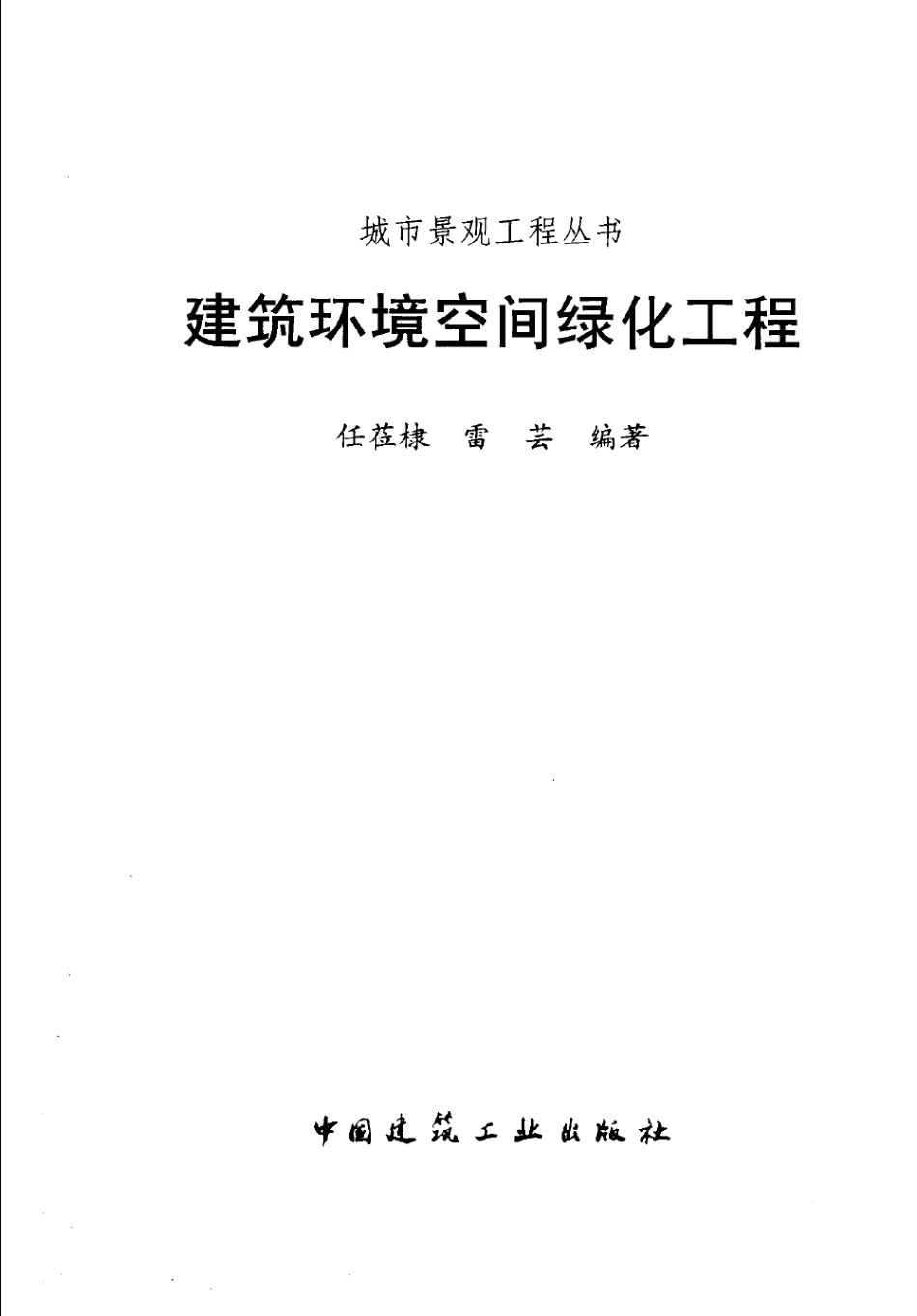 建筑环境空间绿化工程 [任莅棣,雷芸] 2006年版 -进资源群加：ML563962943.pdf_第3页