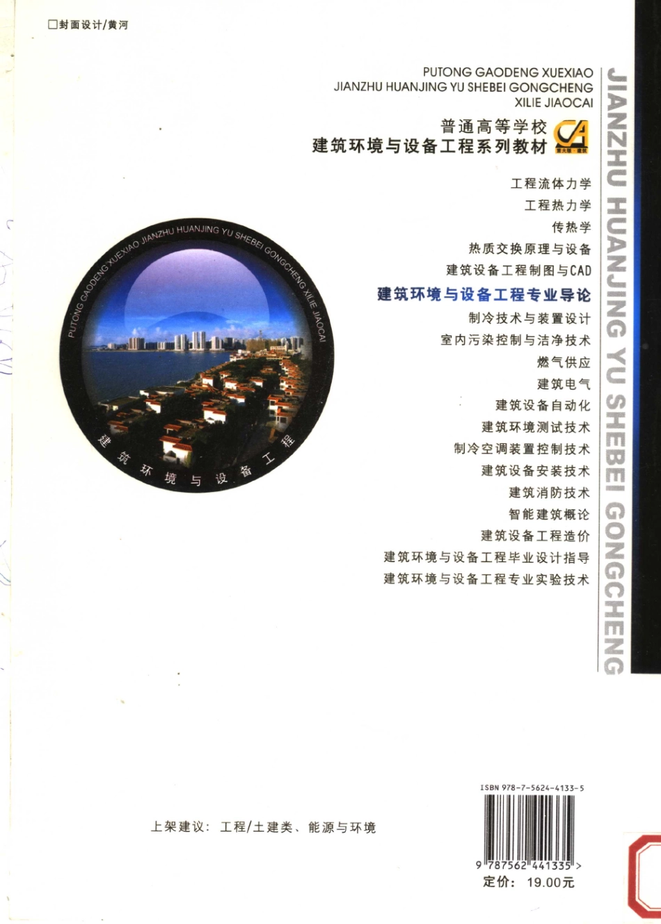 建筑环境与设备工程专业导论 [张国强,李志生] 2007年版 -进资源群加：ML563962943.pdf_第2页