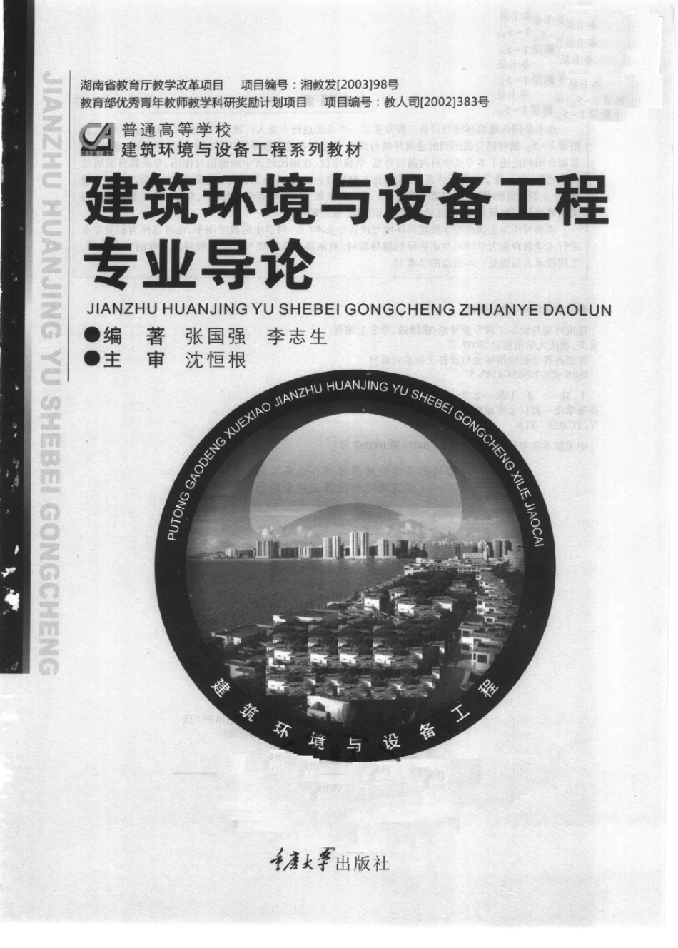 建筑环境与设备工程专业导论 [张国强,李志生] 2007年版 -进资源群加：ML563962943.pdf_第3页