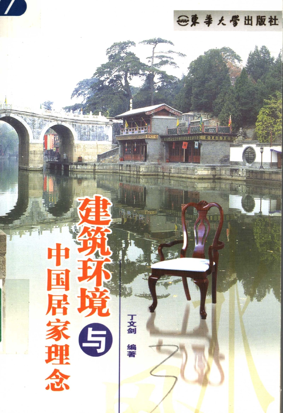 建筑环境与中国居家理念 [丁文剑] 2005年版 --进资源群加：ML563962943.pdf_第1页