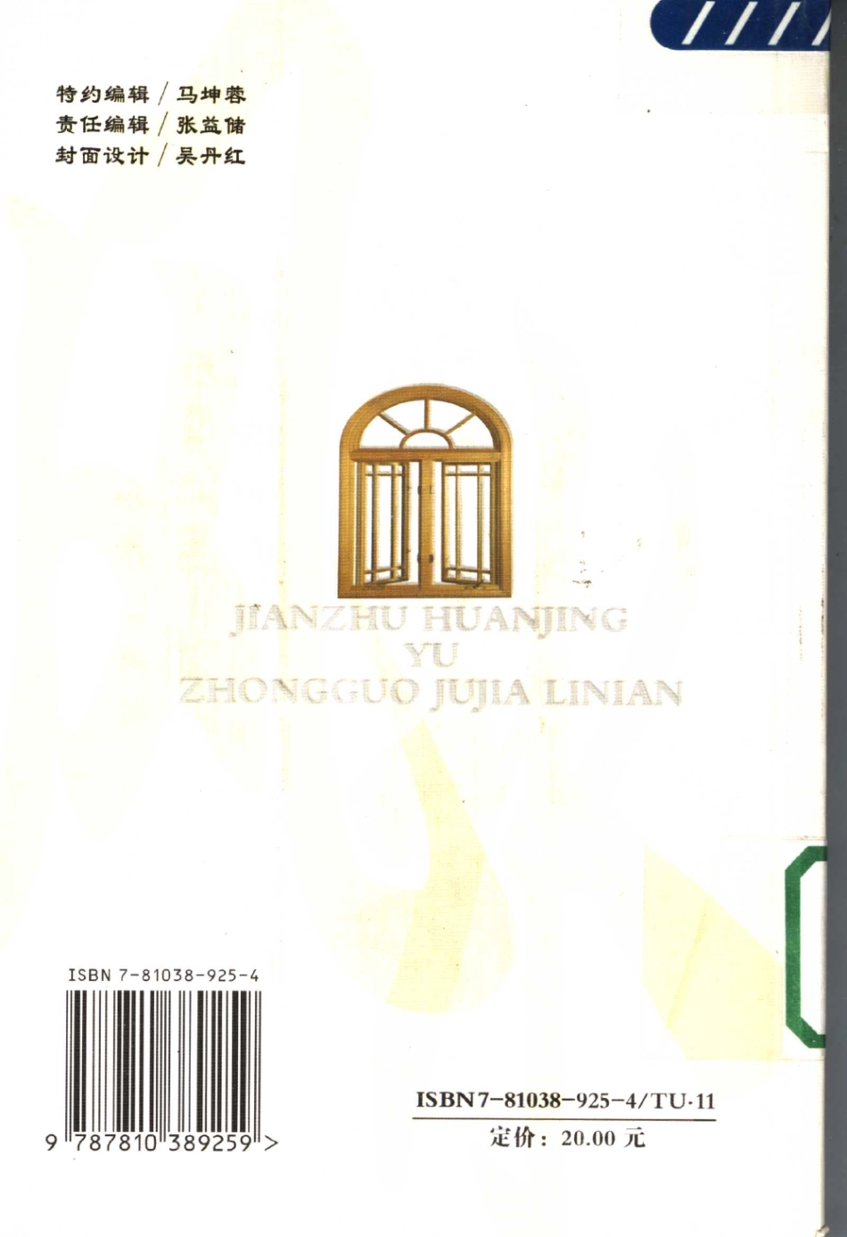 建筑环境与中国居家理念 [丁文剑] 2005年版 --进资源群加：ML563962943.pdf_第2页