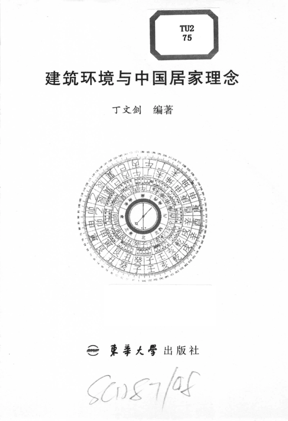 建筑环境与中国居家理念 [丁文剑] 2005年版 --进资源群加：ML563962943.pdf_第3页