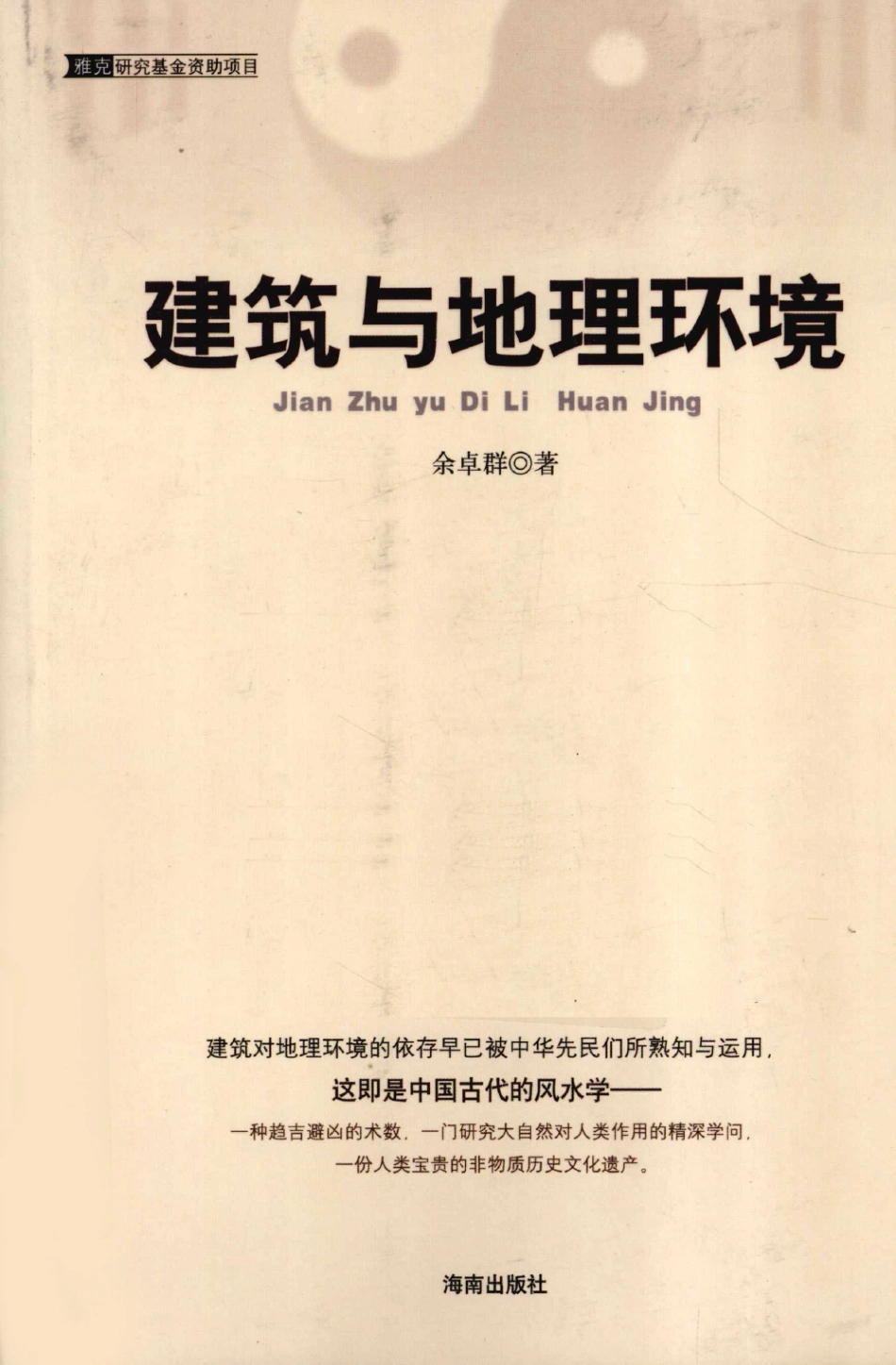 建筑与地理环境 [余卓群].pdf_第1页