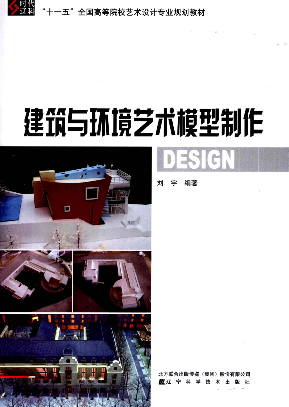 建筑与环境艺术模型制作 [刘宇].pdf_第1页
