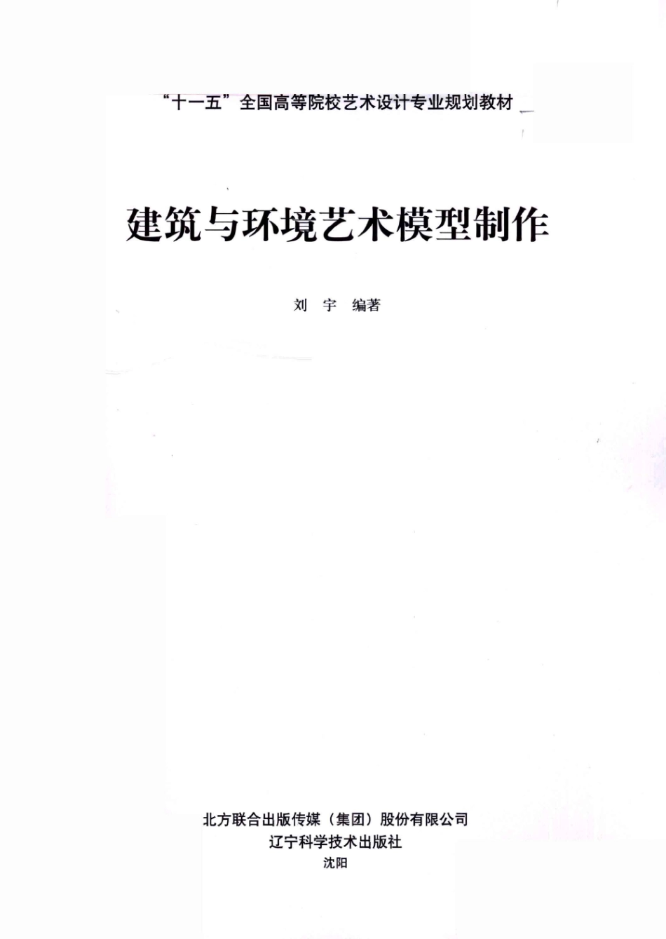 建筑与环境艺术模型制作 [刘宇].pdf_第3页