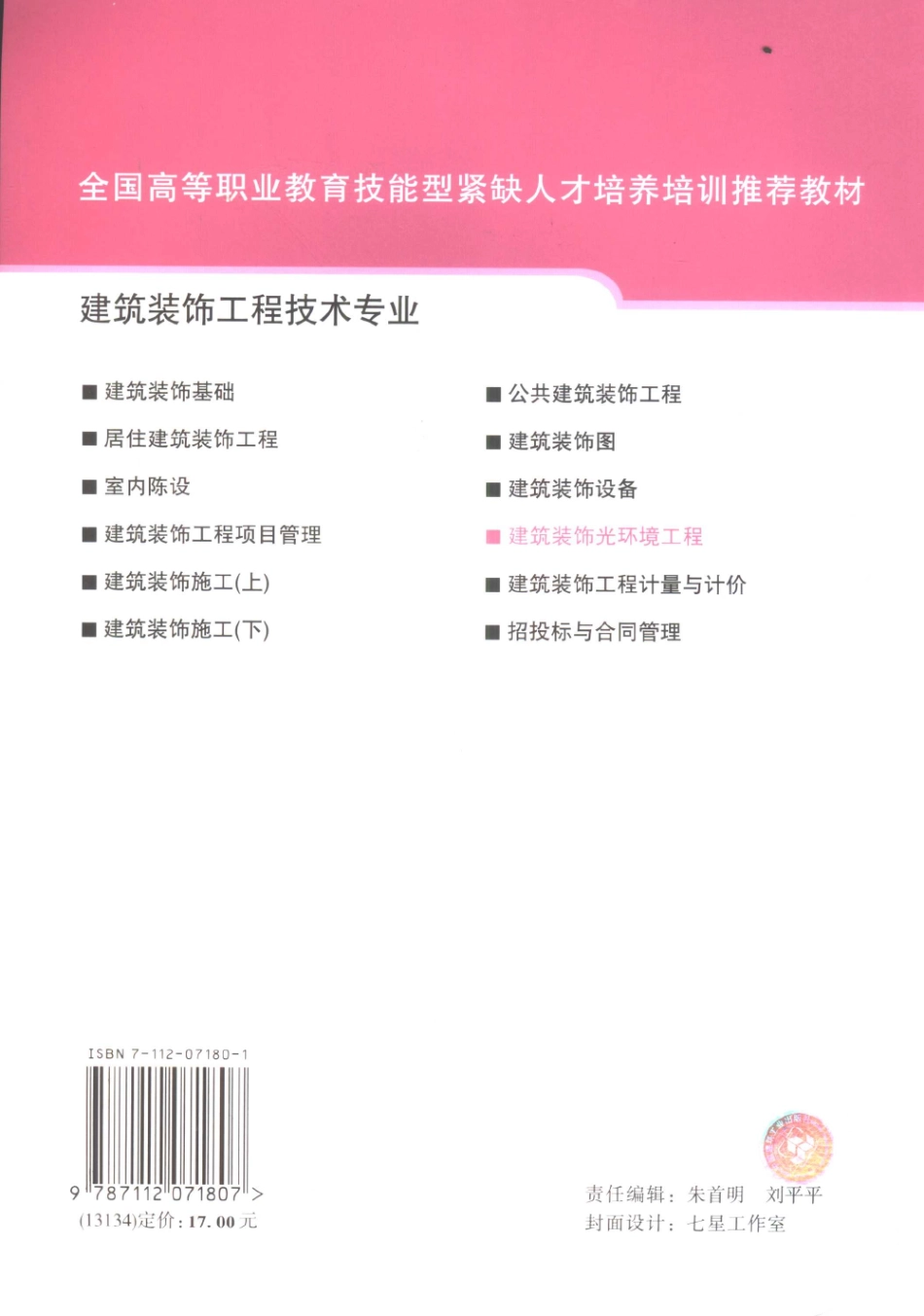 建筑装饰光环境工程 [王萧] 2006年版 -进资源群加：ML563962943.pdf_第2页
