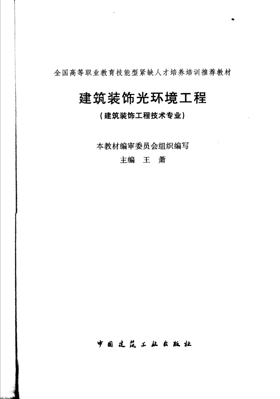 建筑装饰光环境工程 [王萧] 2006年版 -进资源群加：ML563962943.pdf_第3页