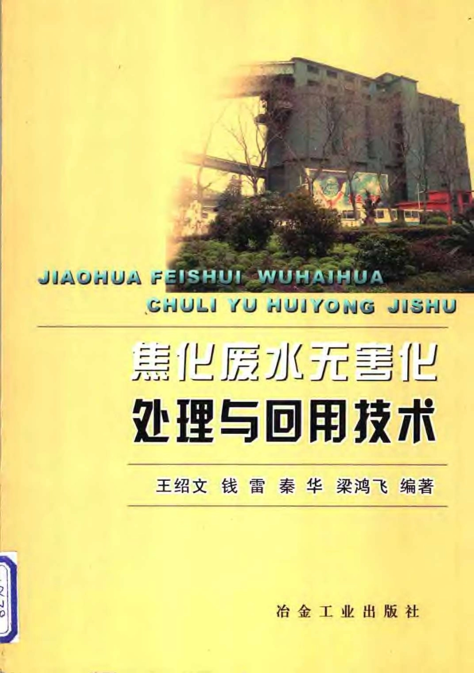 焦化废水无害化处理与回用技术.pdf_第1页