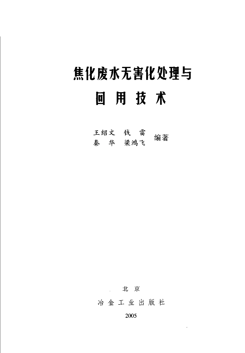 焦化废水无害化处理与回用技术.pdf_第2页