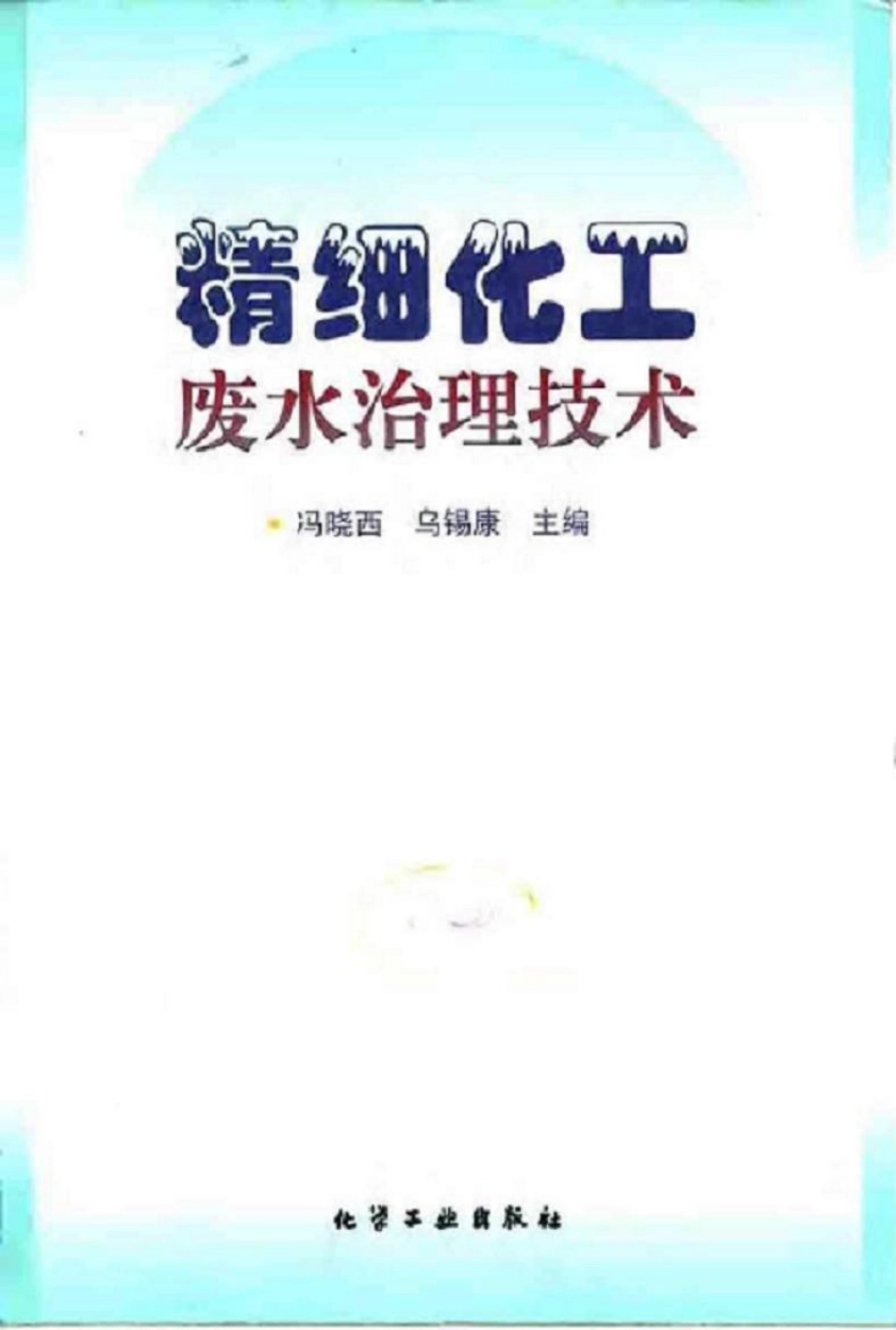 精细化工废水治理技术.pdf_第1页