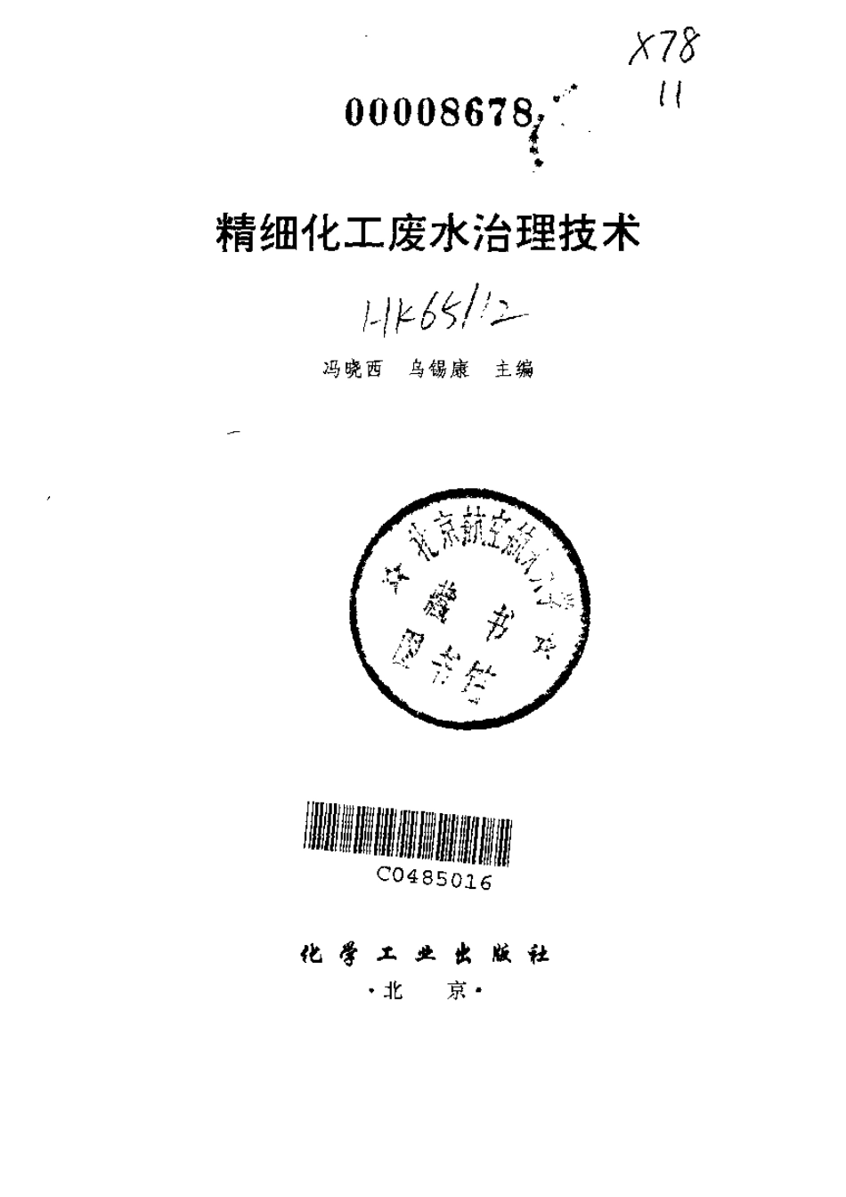 精细化工废水治理技术.pdf_第2页