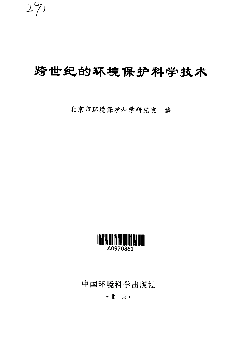 跨世纪的环境保护科学技术.pdf_第3页
