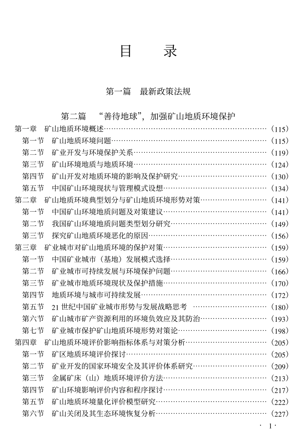 矿山地质环境灾害调查监测评估预防与矿山土地复垦及地质环境治理项目质量验收检查评价手册.pdf_第1页