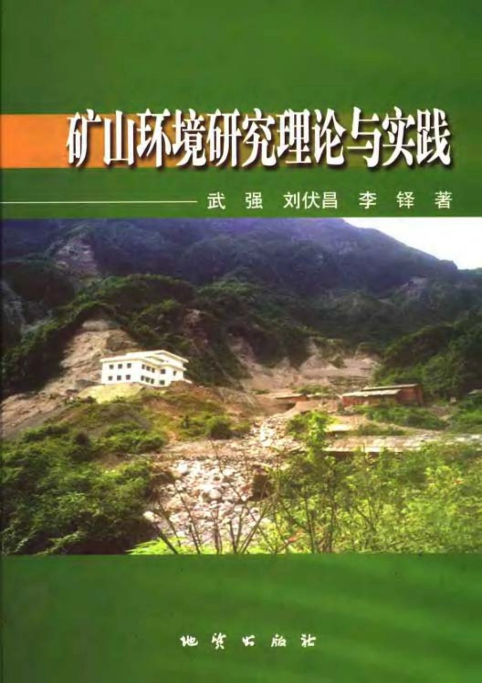 矿山环境研究理论与实践-武强 刘伏昌-2005.pdf_第1页