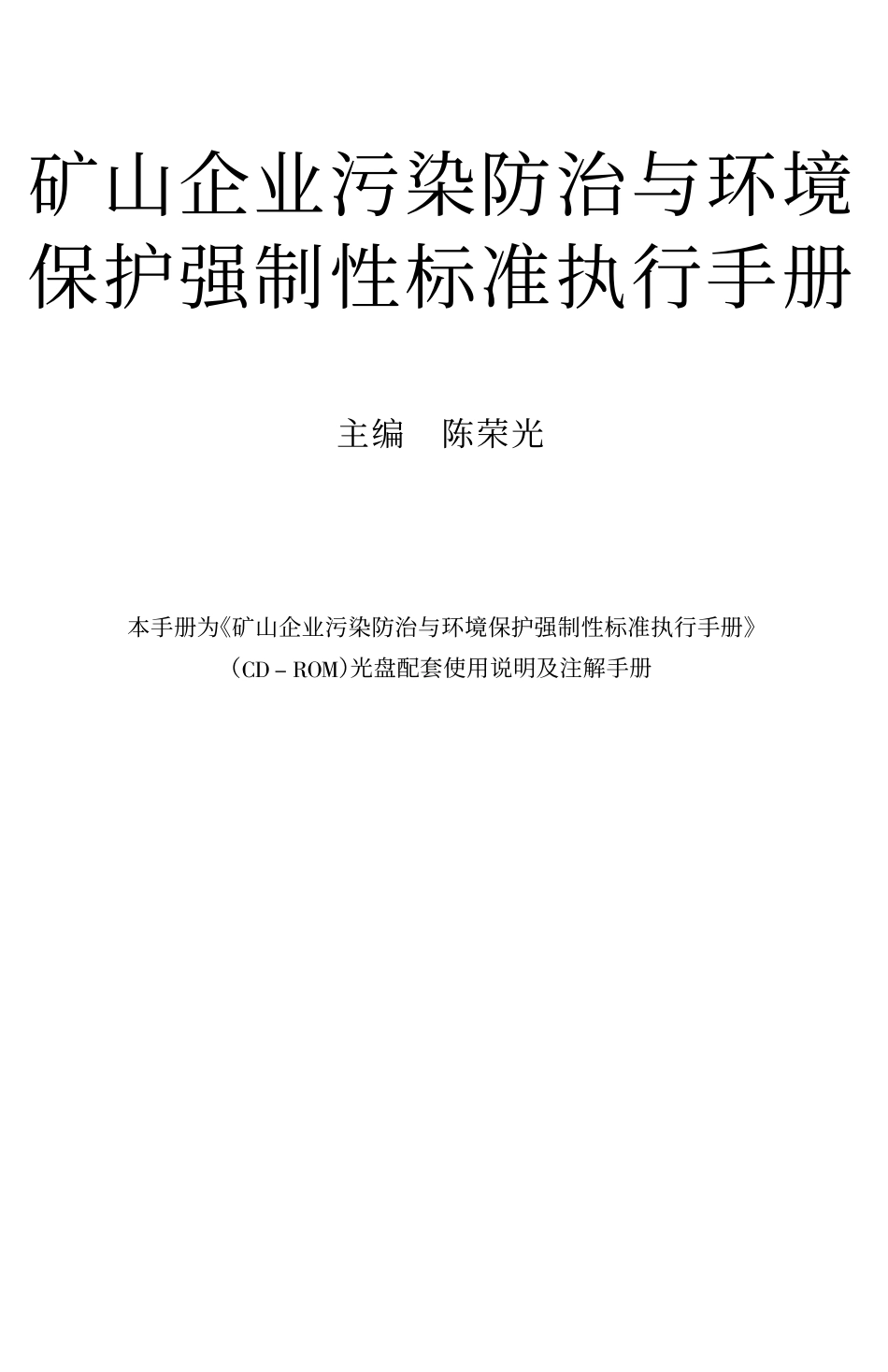矿山企业污染防治与环境保护强制性标准执行手册.pdf_第1页