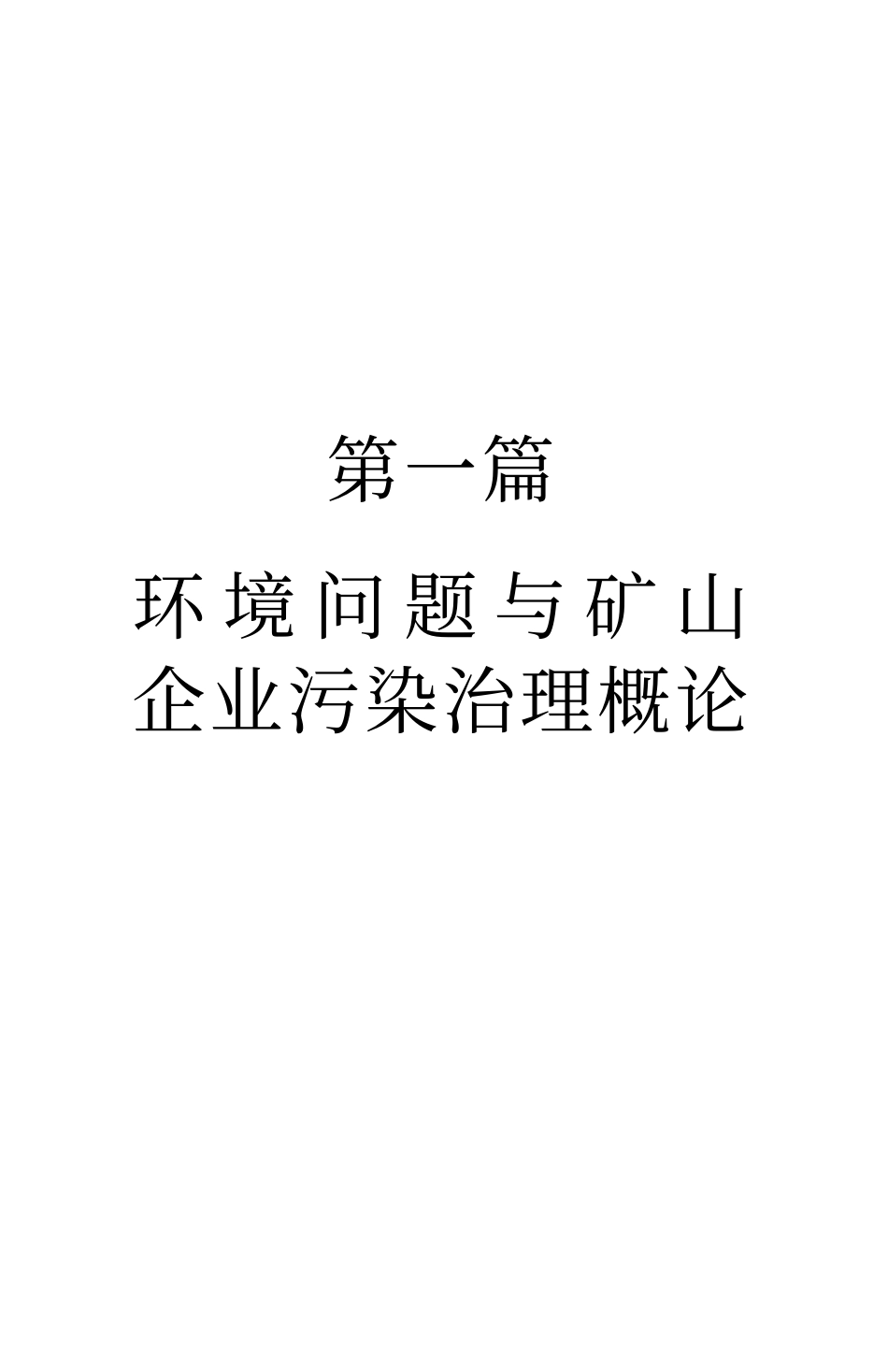 矿山企业污染防治与环境保护强制性标准执行手册.pdf_第3页