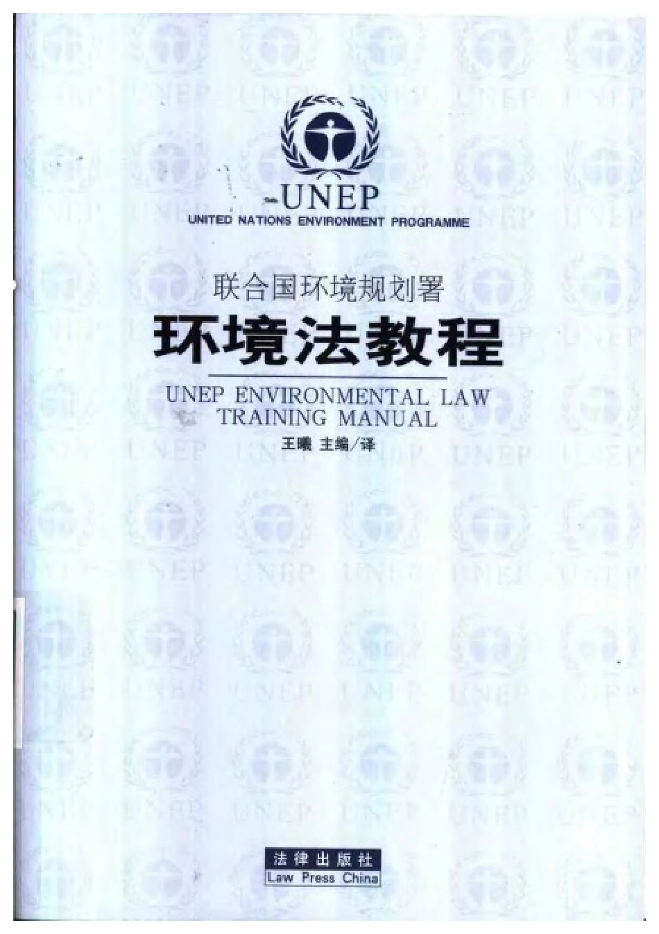 联合国环境规划署环境法教程.pdf_第1页