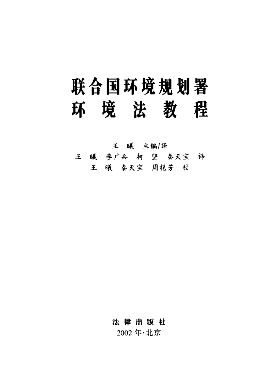 联合国环境规划署环境法教程.pdf_第3页