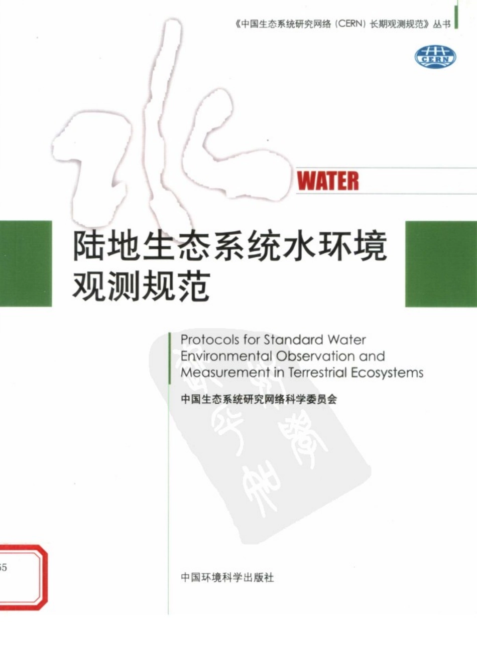 陆地生态系统水环境观测规范.pdf_第1页