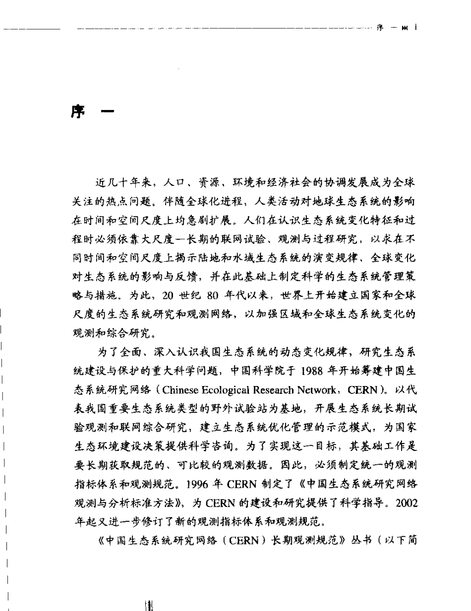 陆地生态系统水环境观测规范.pdf_第3页
